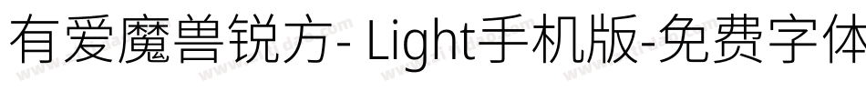 有爱魔兽锐方- Light手机版字体转换